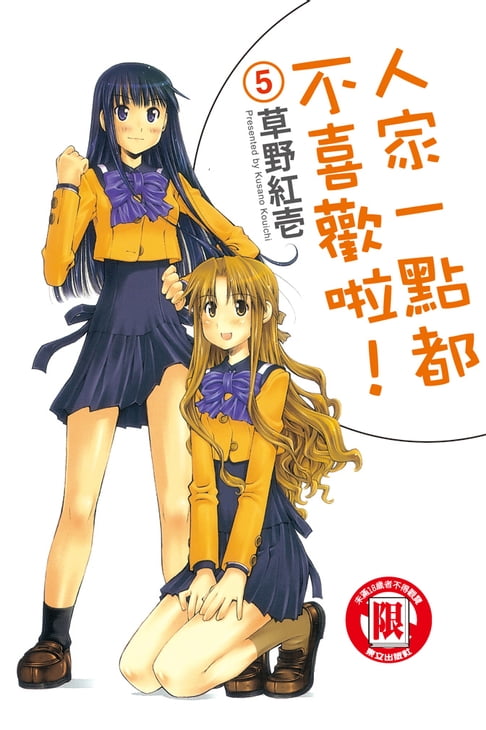 人家一點都不喜歡啦！ (5)【電子書】 0