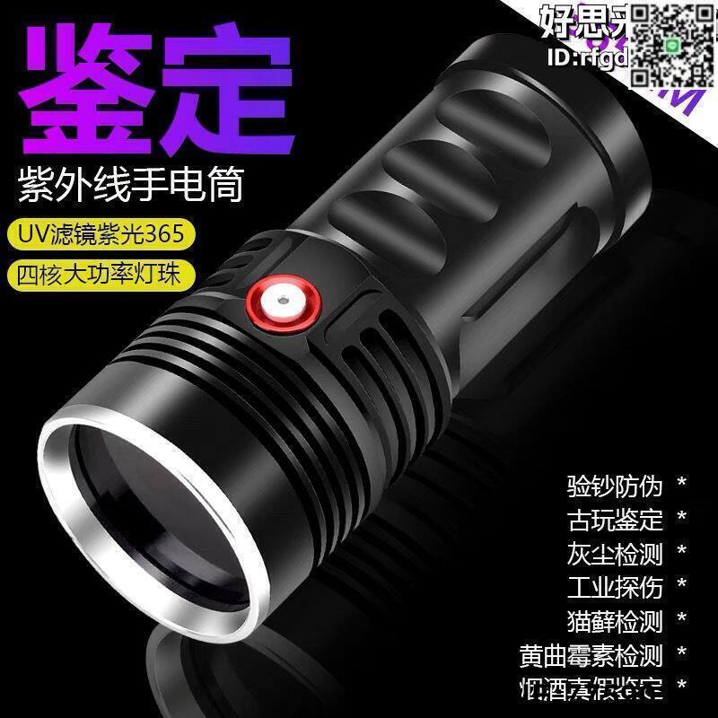 【快樂購】365nm紫光鑑定手電筒菸酒陶瓷古玩鑑定60W大功率驗鈔紫外線手電