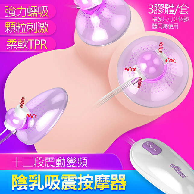 【送270ml潤滑液】●-取悅乳陰吸震激情12頻震動器