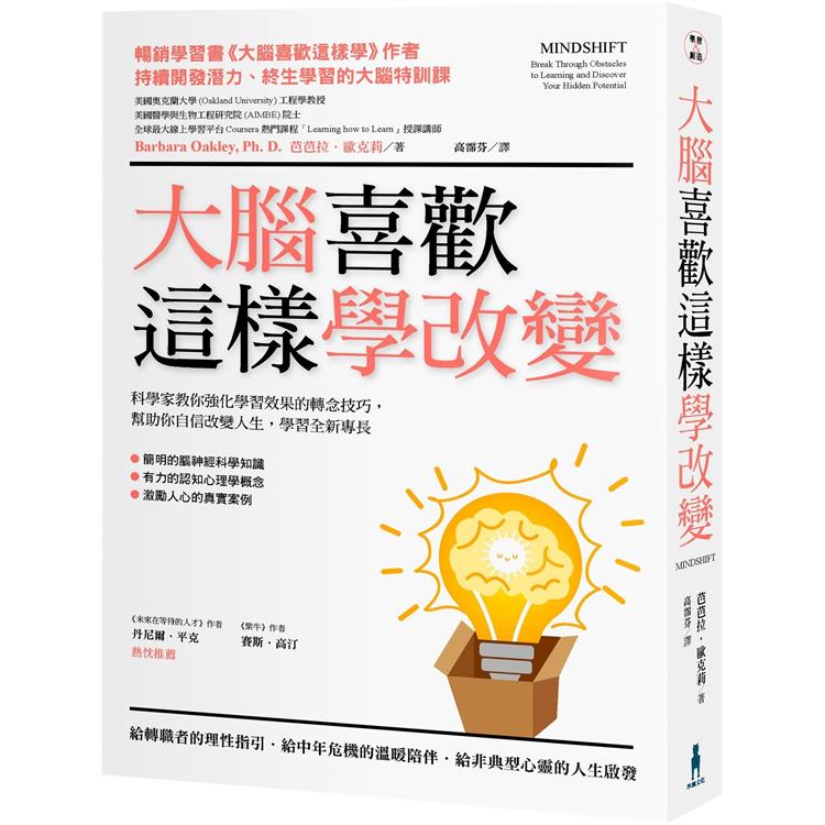 大腦喜歡這樣學改變：科學家教你強化學習效果的轉念技巧，幫助你自信改變人生，學習全新專長 | 拾書所