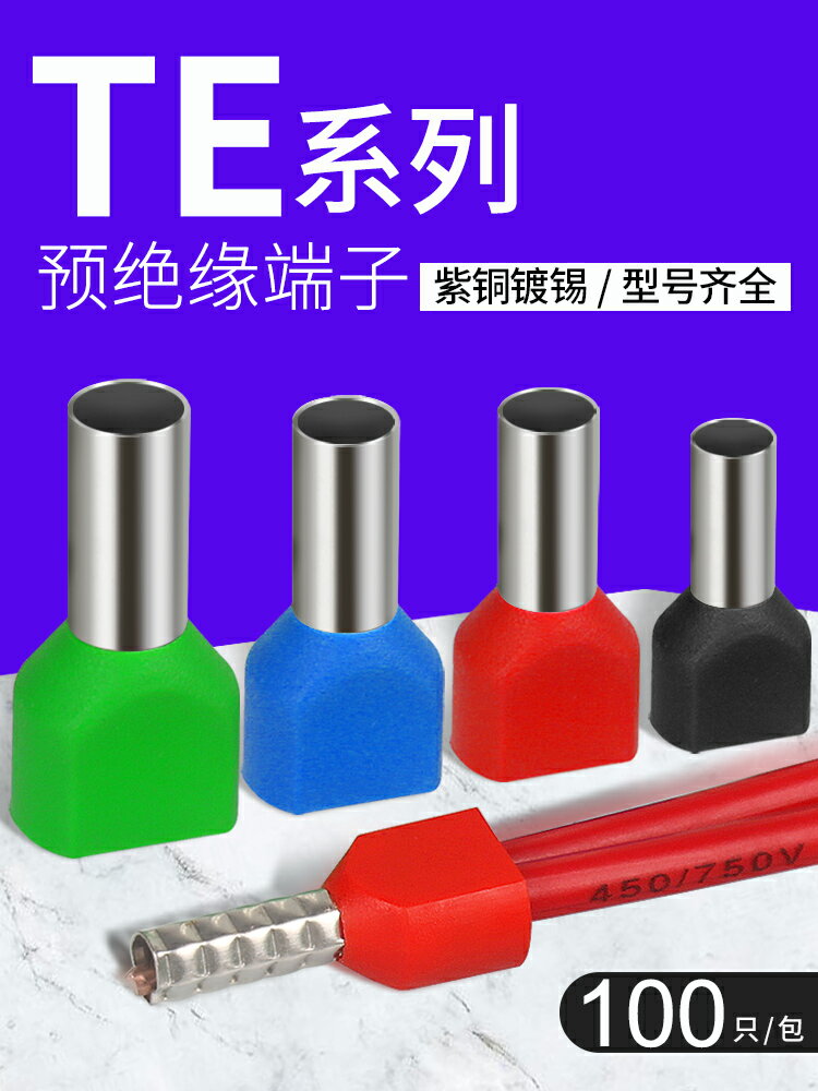 TE雙線管型預絕緣端子歐式針型管狀冷壓接線端針形壓線銅管100只
