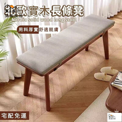 免運 可開發票 【可大量採購】【北歐實木長條凳 宅配免運】餐桌凳 書房書桌椅 臥室床尾凳 茶桌凳 玄關換鞋凳 家用穿鞋凳 家居鋼琴凳工廠現貨直銷 售後保障 全館折扣 店長新品推薦 6h85