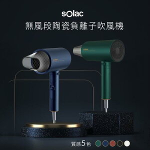 Solac 負離子生物陶瓷吹風機SHD-508 【APP下單點數 加倍】