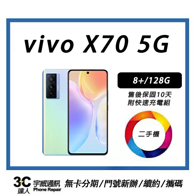 💯 【二手】vivo X70 5G  8+/128G 贈快速充電組+保護貼+防摔殼+32G記憶卡  售後保固