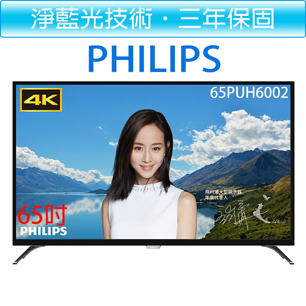 原廠公司貨飛利浦 PHILIPS 65吋 液晶電視機+視訊盒 65PUH6002(另售65PUH6082款)