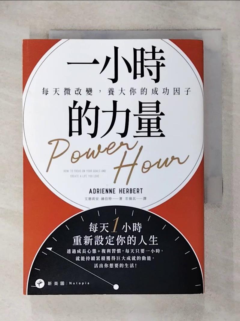【書寶二手書T5／心理 IKV】一小時的力量：每天微改變，養大你的成功因子 艾德莉安．赫伯特, 若揚其