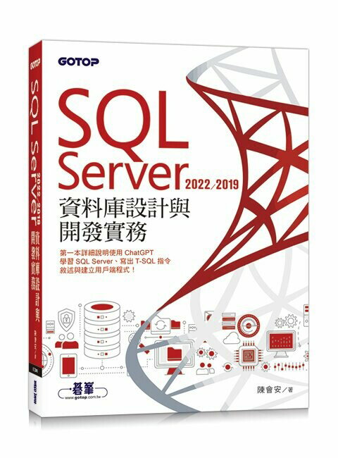 SQL Server 2022/2019資料庫設計與開發實務 1/e 陳會安 2023 碁峰