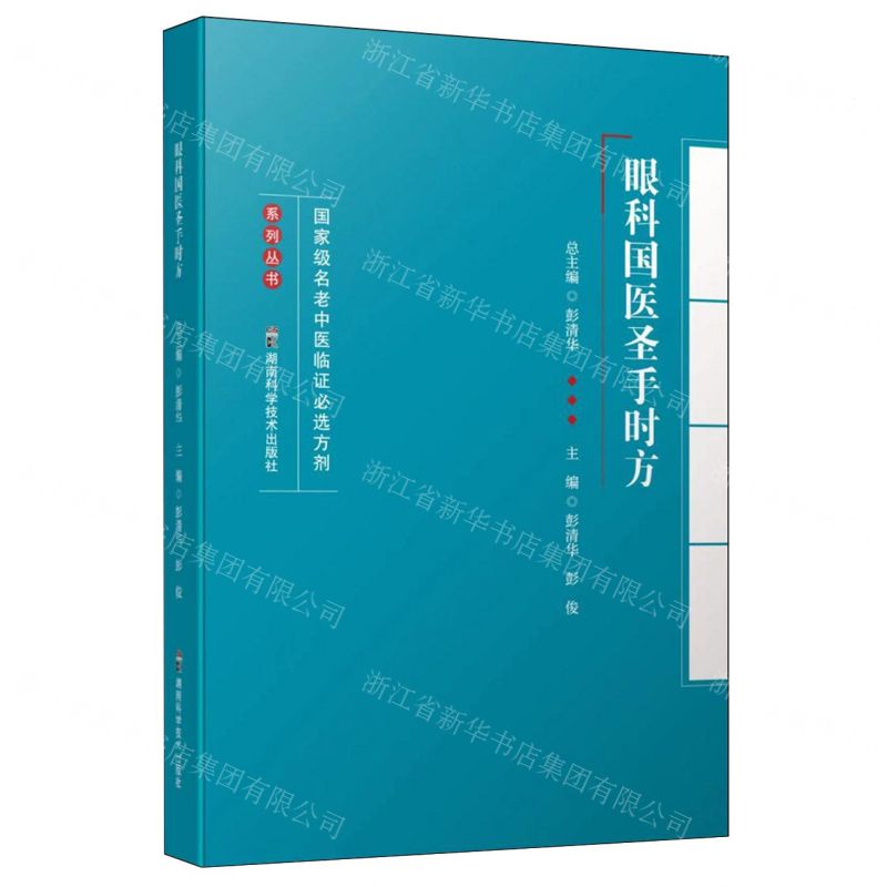 【預購】眼科國醫聖手時方/國家級名老中醫臨證必選方劑系列叢書丨天龍圖書簡體字專賣店丨9787571021689 (tl2510)