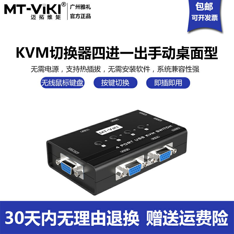 邁拓維矩KVM切換器4口USB高清vga多電腦鍵盤鼠標主機共享器4進1出