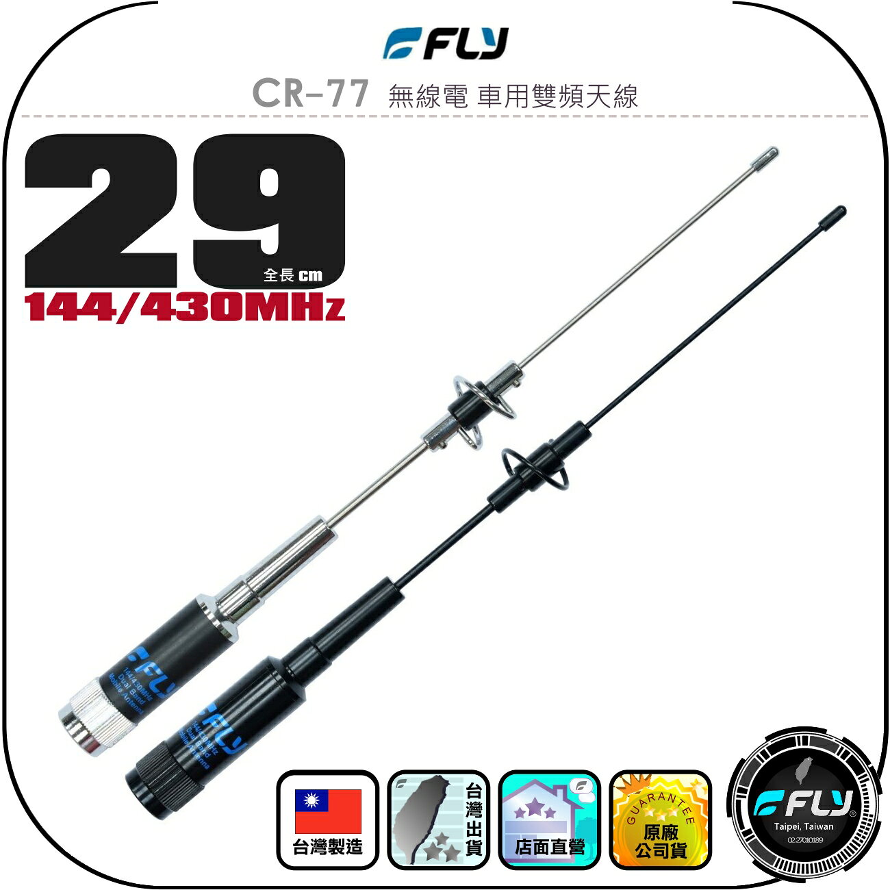 【FLY】CR-77 無線電 車用雙頻天線◉公司貨◉台灣製造◉29cm◉車機收發◉對講機外接◉訊號線連接◉超短型