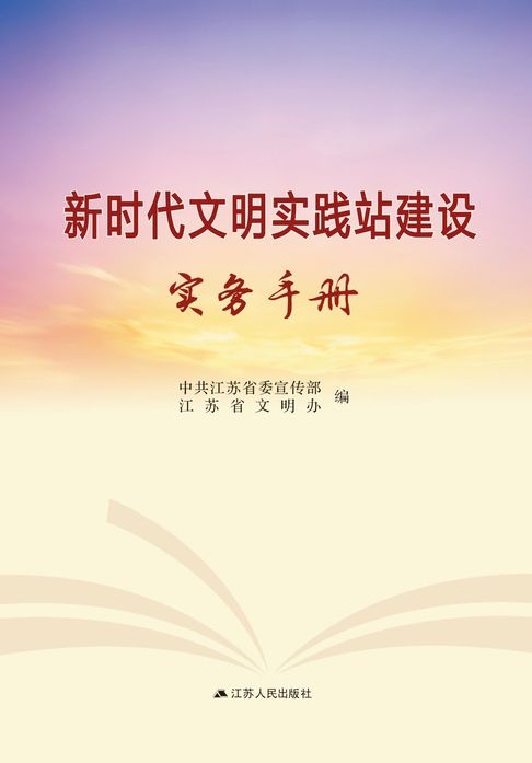 新时代文明实践站建设实务手册【電子書】