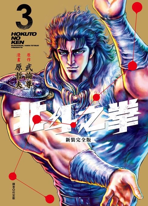 北斗之拳 新裝完全版(03)【電子書】