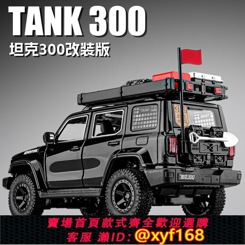 {保固一年 可打統編}坦克300改裝版合金車模型模擬邊境吉普越野車汽車模型男孩玩具車
