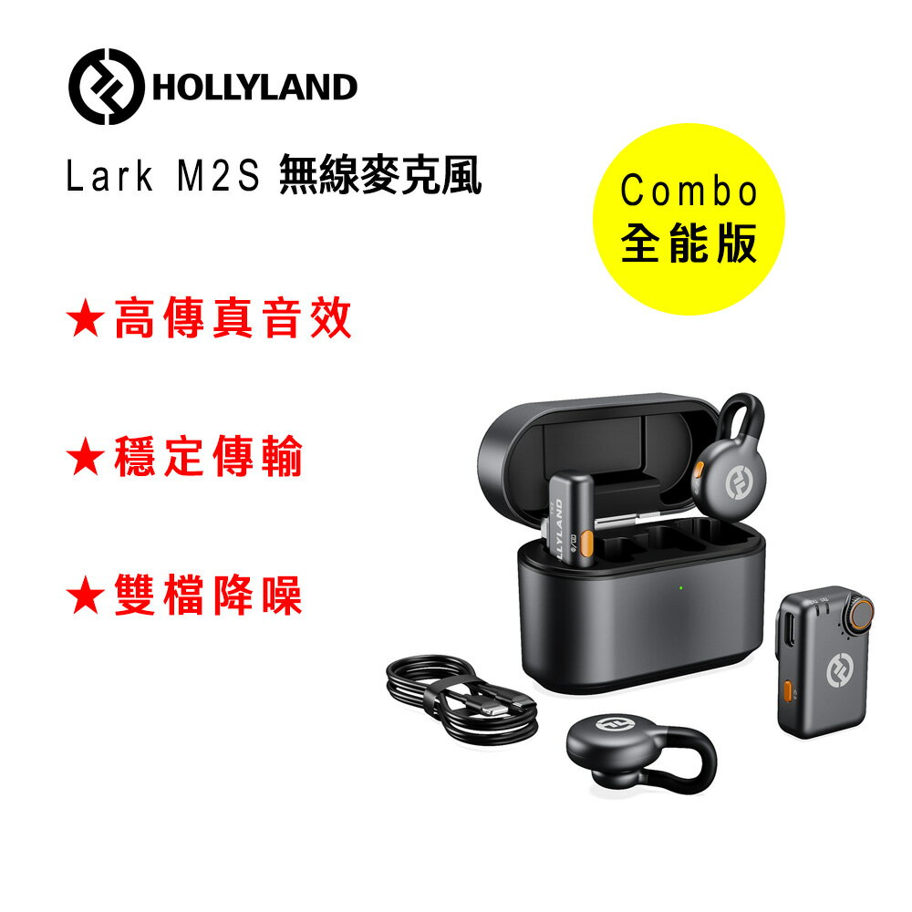 EC數位 HOLLYLAND Lark M2S 無線麥克風 Combo / Mini Combo / Type-C