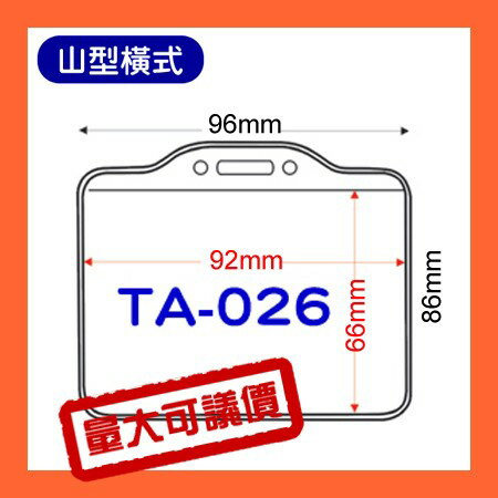 【量販證件套】 TA-026(內尺寸92x66mm) 200入 證件套/名牌/工作證/識別證/活動/工作人員