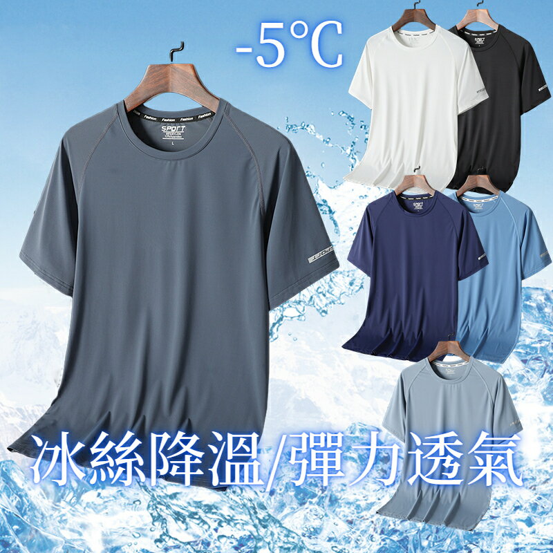 M-8XL 冰絲短袖 吸濕排汗 男女排汗衣 透氣速乾衣 涼感T 運動短袖 彈力短袖 短袖上衣男 冰絲上衣 排汗衫