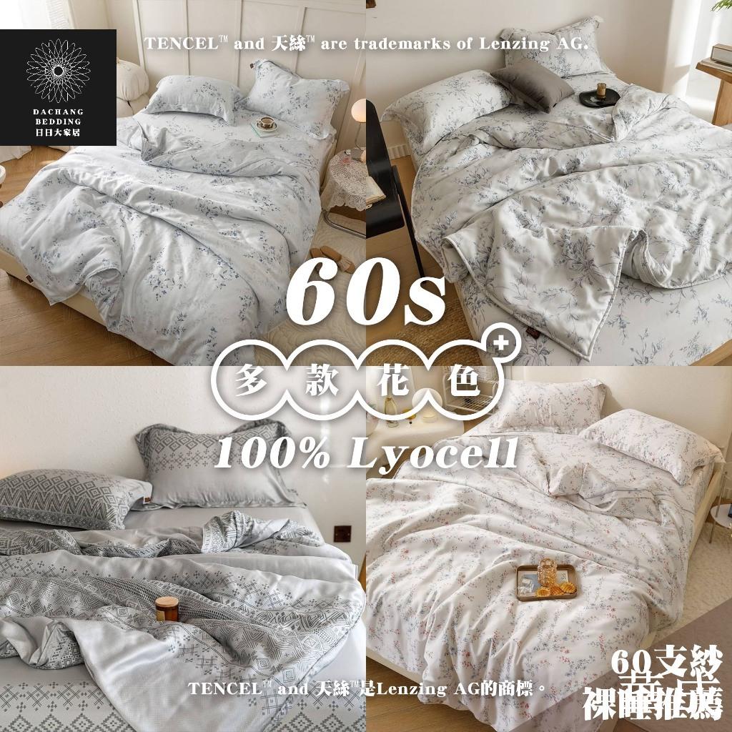 天絲™纖維製成的60支床包四件組 100%萊賽爾床單 銀離子防蟎抗菌除臭 雙人 加大 特大 兩用被 四件套【日日大家居】