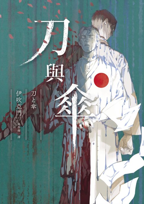 【電子書】刀與傘（本格推理大獎得獎作，橫掃日本推理4大年榜）