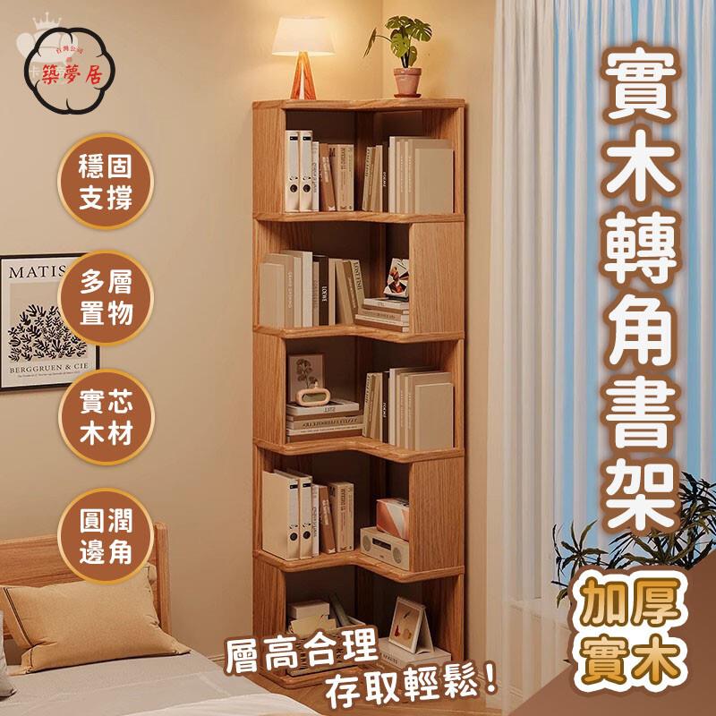 免運 【實木轉角書架 宅配免運】落地轉角家用書櫃 墻角書櫃 客廳多層書架 拐角收納櫃 簡易書架子 旋轉書架 多功能書架工廠直銷 全館折扣 售後保障 特惠/可開發票 5m72