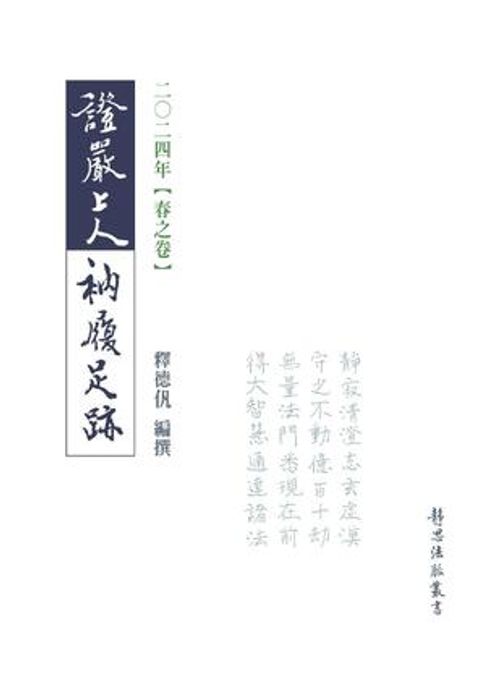 【電子書】2024年 春之卷 證嚴上人衲履足跡 0