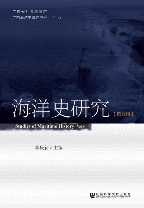 【電子書】海洋史研究（第9辑）