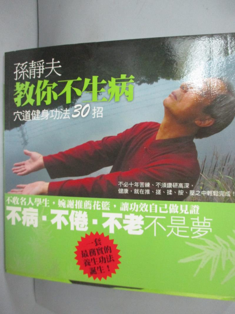 【書寶二手書T1／養生_HFK】孫靜夫教你不生病-穴道健身功法30招_孫靜夫