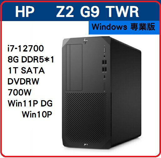 【2022.7 最強大的台灣製專業工作站】HP Z2G9 TWR 6N0E3PA 繪圖機/工作站 Z2G9TWR/I7-12700/8G*1/1T/DVDRW/700W/W11PDGW10P/333/台灣製