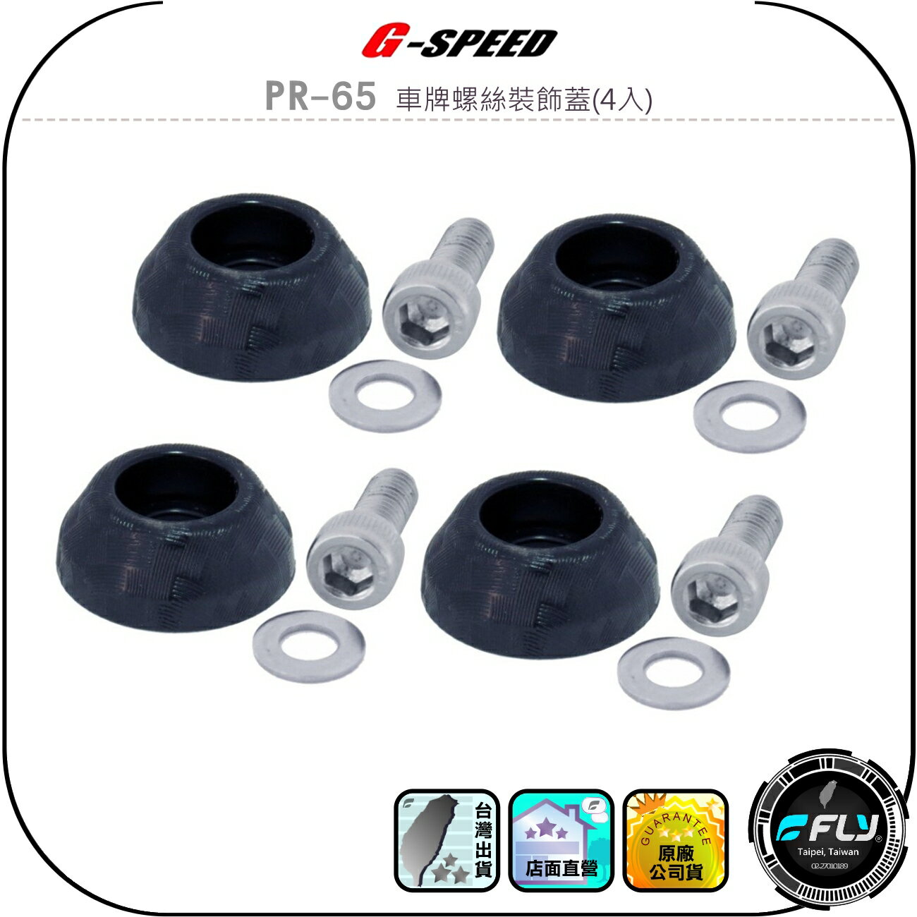 【G-SPEED】PR-65 車牌螺絲裝飾蓋(4入)◉公司貨◉碳纖紋路◉美化鎖大牌◉汽車機車通用◉強化防盜◉安裝簡易