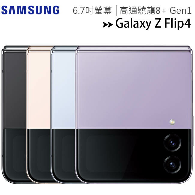【售完為止-全新品公司貨】SAMSUNG Galaxy Z Flip4 5G (8G/128G) 6.7吋防水旗艦摺疊手機◆送EP-P1100充電盤(值$990)+65W三孔快充(值$1490)【APP下單4%點數回饋】