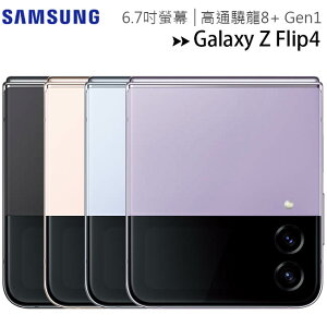 【售完為止-全新品公司貨】SAMSUNG Galaxy Z Flip4 5G (8G/256G) 6.7吋防水旗艦摺疊手機◆送EP-P1100充電盤(值$990)+65W三孔快充(值$1490)【APP下單最高22%點數回饋】