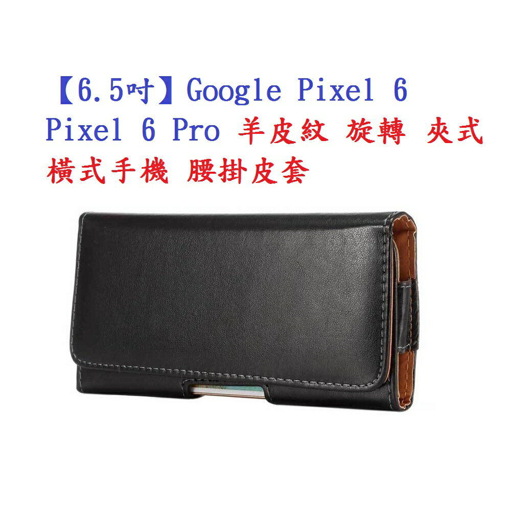 【6.5吋】Google Pixel 6 / Pixel 6 Pro 羊皮紋 旋轉 夾式 橫式手機 腰掛皮套