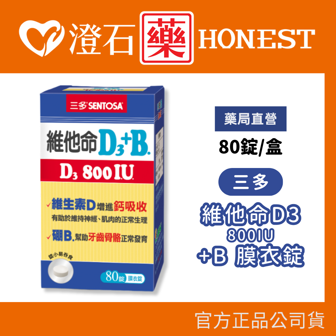 三多 維他命D3 800IU+B 膜衣錠 (80錠/盒) 澄石藥局✚實體店面