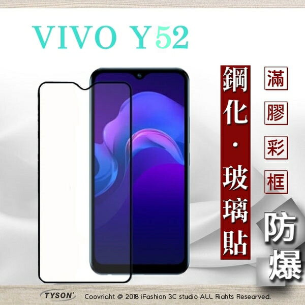【愛瘋潮】99免運 現貨 螢幕保護貼 vivo Y52 5G 2.5D滿版滿膠 彩框鋼化玻璃保護貼 9H 鋼化玻璃 9H 0.33mm 強化玻璃 全屏
