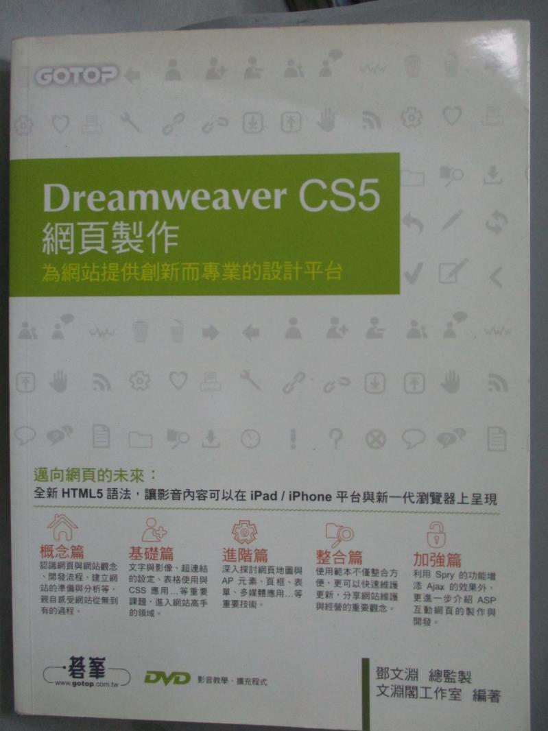 【書寶二手書T9／網路_YEN】Dreamweaver CS5 網頁製作-為網站提供創新而專業的設計平台_鄧文淵_附光碟