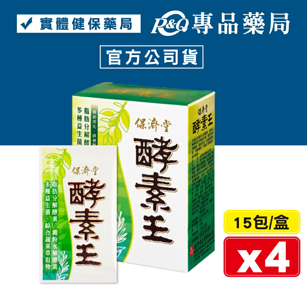 (平均單盒$600)保濟堂 酵素王 15包X4盒 (幫助消化 排便順暢 促進新陳代謝 順暢無比) 專品藥局【2012225】