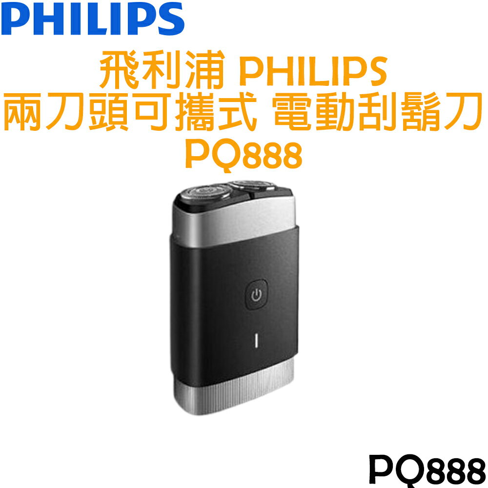 飛利浦 PHILIPS 兩刀頭可攜式 電動刮鬍刀 PQ888