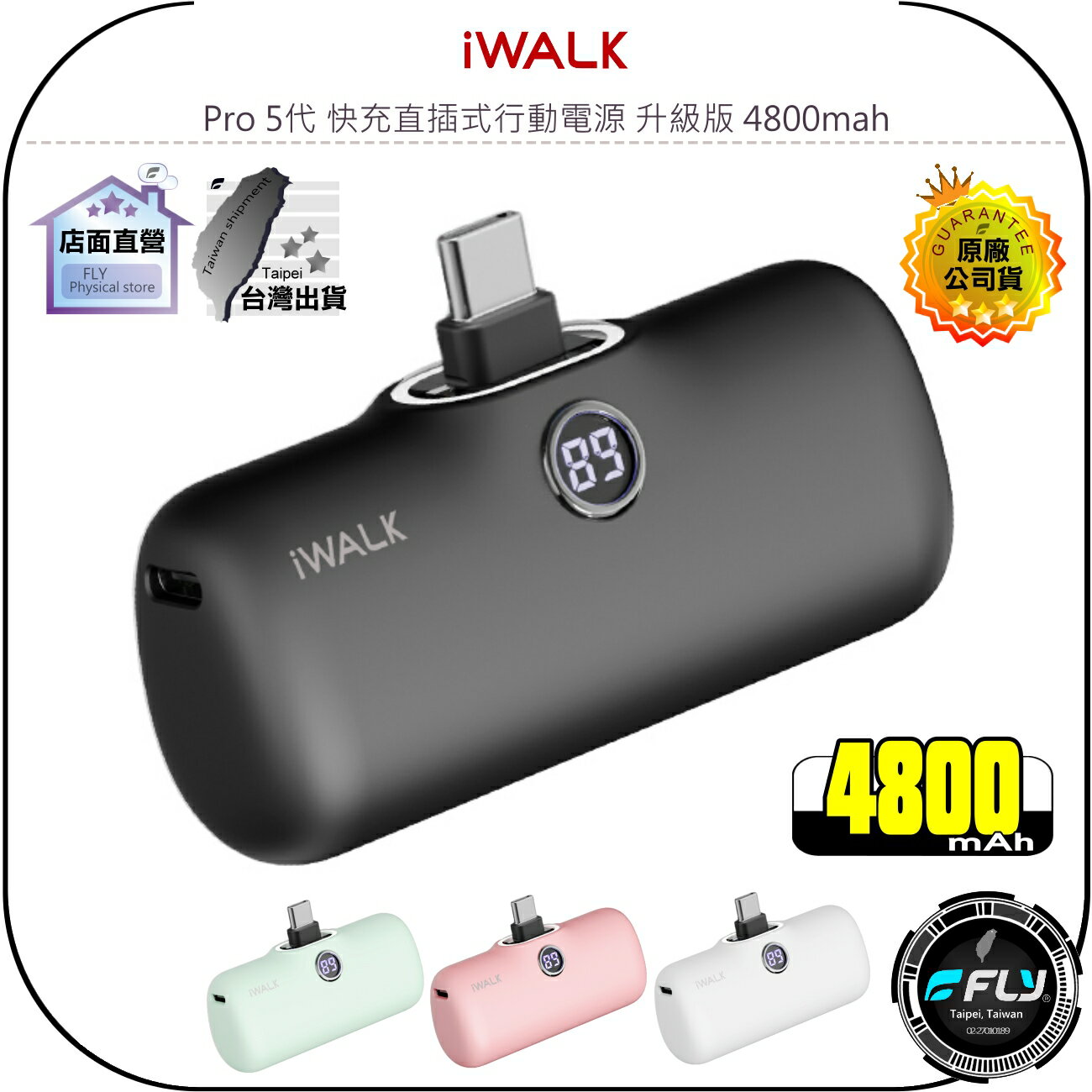 【飛翔商城】IWALK Pro 5代 快充直插式行動電源 升級版 4800mah◉公司貨◉蘋果接頭◉TYPE-C