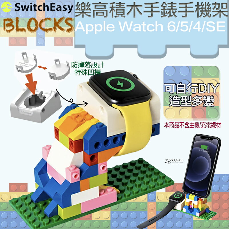 SwitchEasy BLOCKS DIY 樂高 積木 手錶架 手機架 適用於Apple Watch 6/5/4/SE【APP下單8%點數回饋】