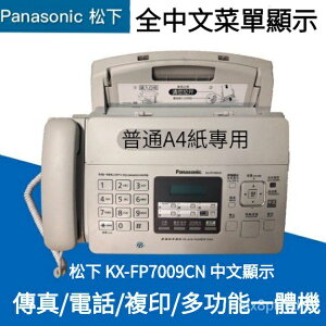 國際牌 Panasonic 鬆下KX-FP7009CN傳真機A4紙中文顯示傳真機複印電