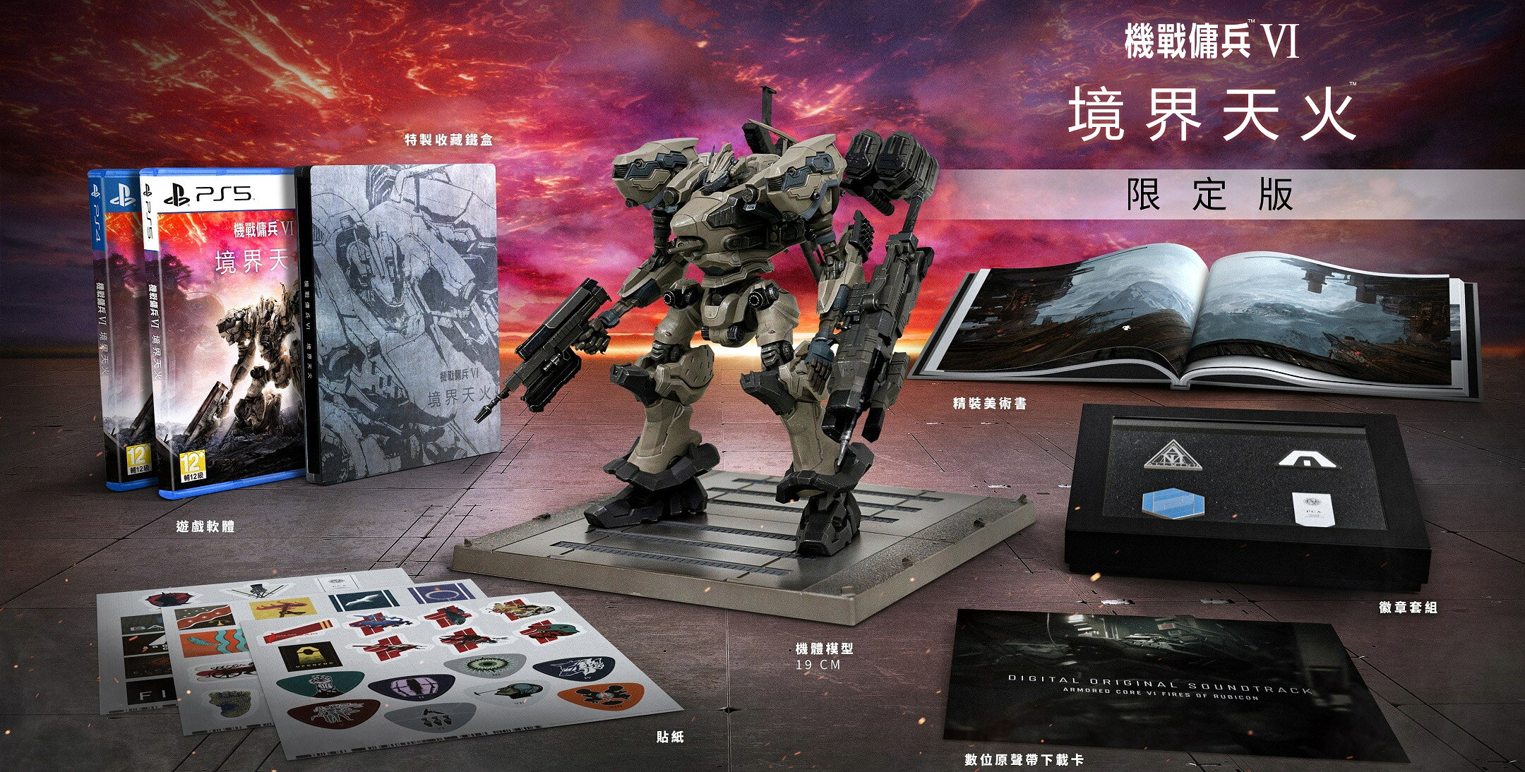 現貨供應中 中文版  [輔導級] PS4 機戰傭兵 VI：境界天火 限定版 1