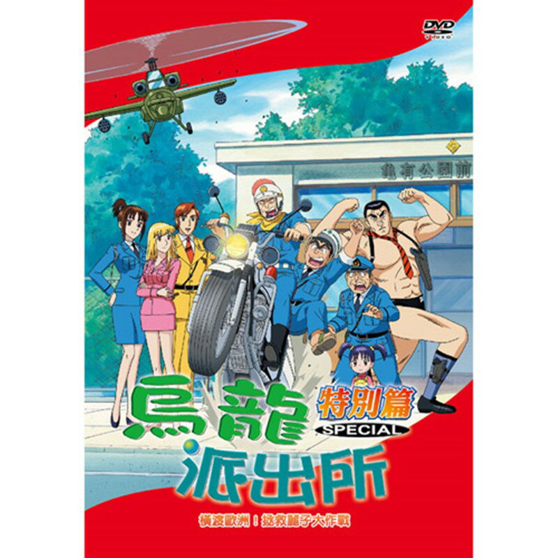 烏龍派出所特別篇(HMD-774)/DVD