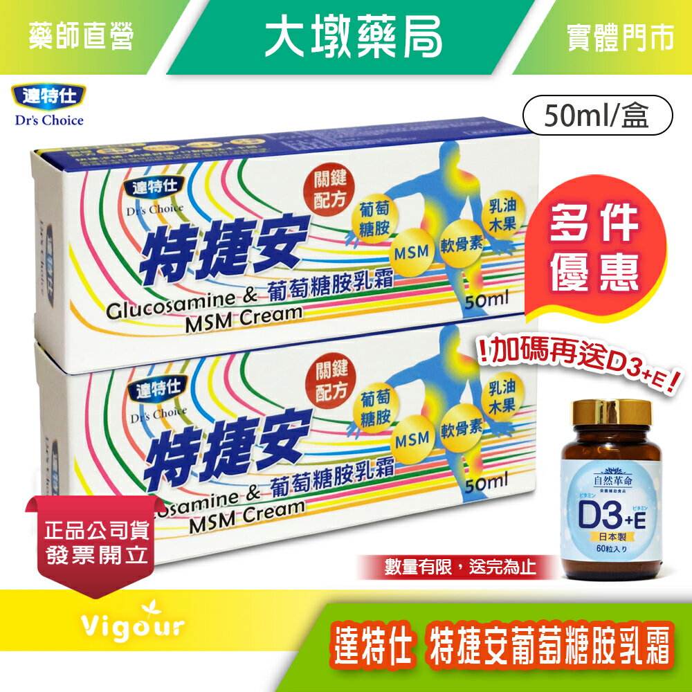 !!多件優惠加贈D3+E/60粒 送完為止!! 達特仕 特捷安葡萄糖胺乳霜 50ml/盒 臺灣公司貨》大墩藥局