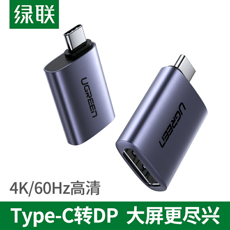 綠聯Typec轉DP接口頭144Hz高清手機連接電腦電視顯示器投屏線適用于iPadPro平板蘋果MacBook華為小米筆記本