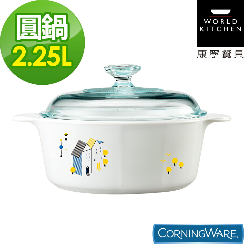【美國康寧Corningware】2.25L圓形康寧鍋-丹麥童話