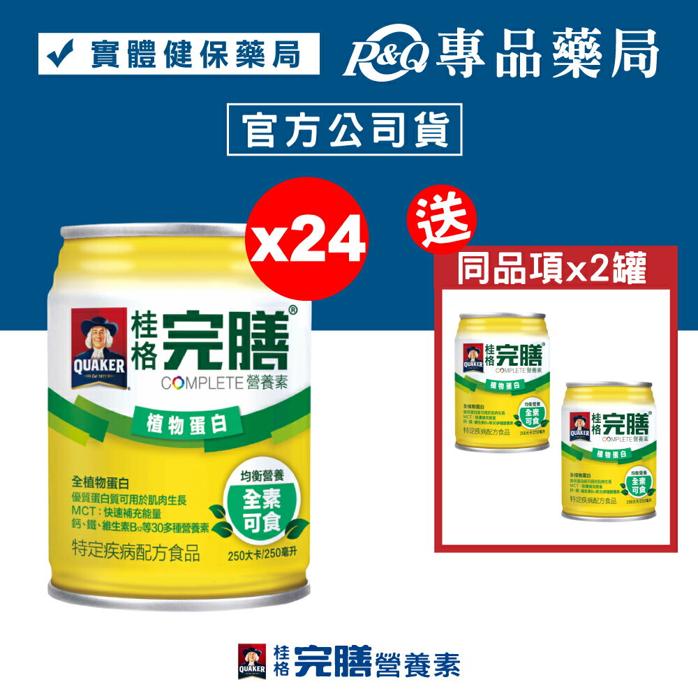桂格 完膳營養素 植物蛋白 250mlX24罐/箱 贈2罐 (衛福部核准特殊營養食品 全素) 專品藥局【2015134】