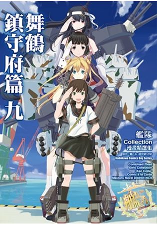 艦隊Collection漫畫精選集 舞鶴鎮守府篇（９） | 拾書所