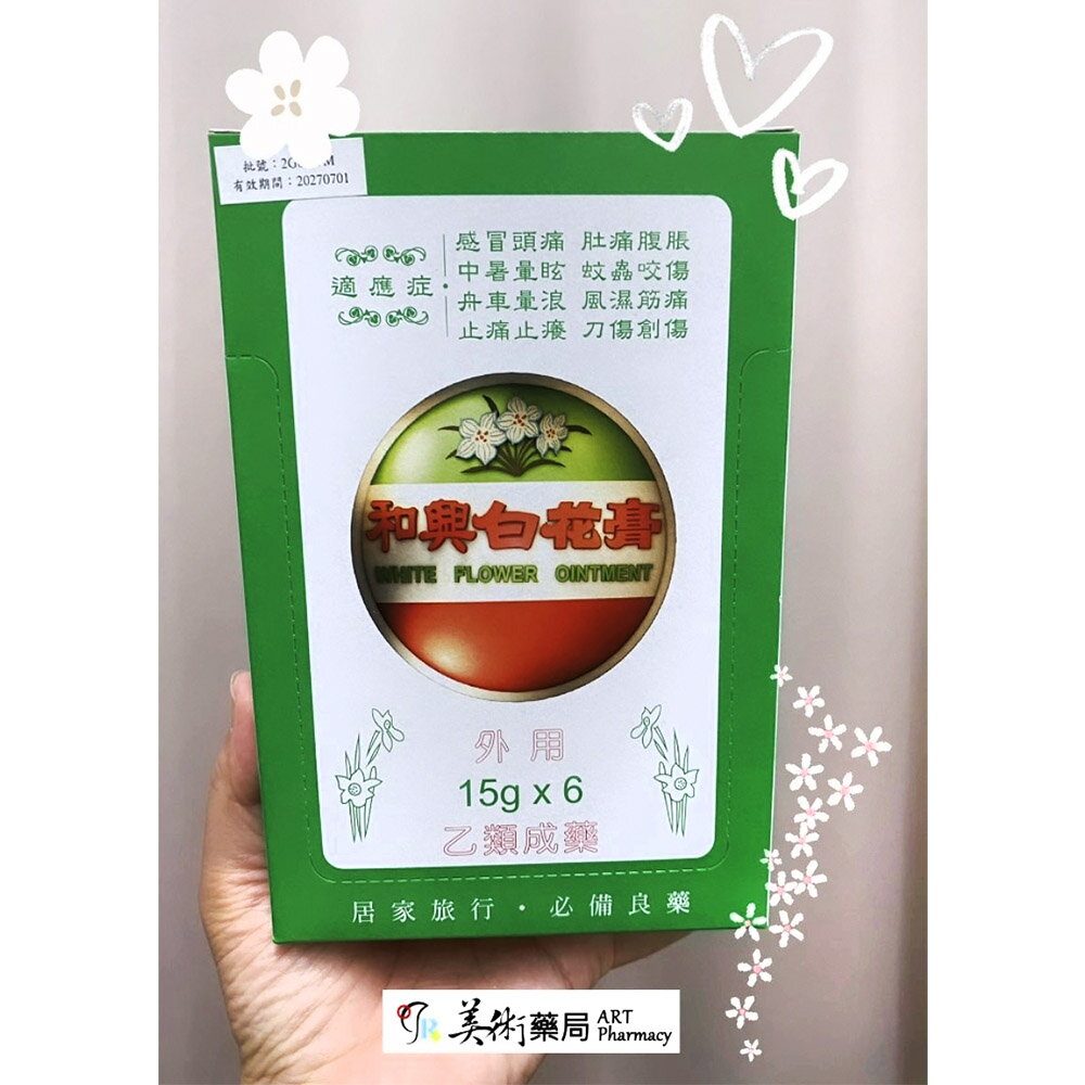 和興白花膏 藥局 公司貨 15gX6入(盒裝)