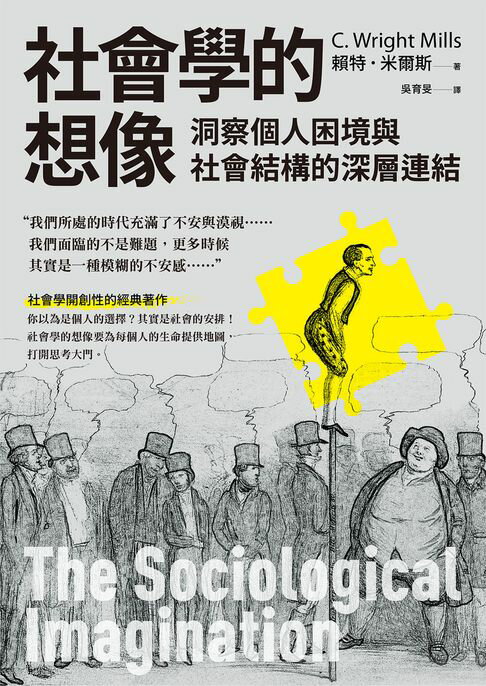 社會學的想像：洞察個人困境與社會結構的深層連結【電子書】