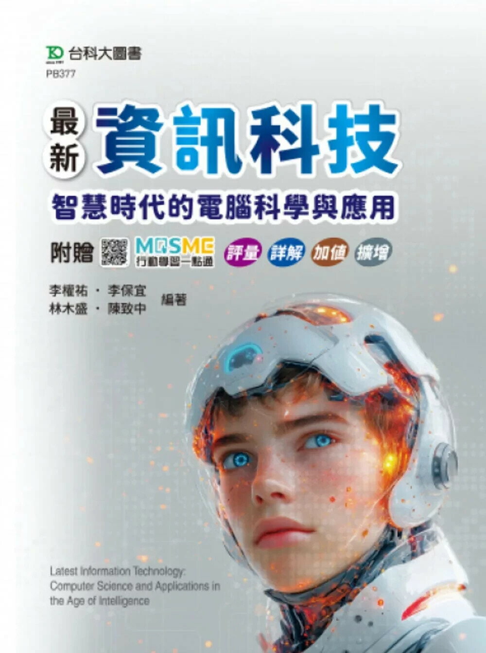 最新資訊科技：智慧時代的電腦科學與應用 - 附贈MOSME行動學習一點通：評量． 詳解．加值．擴增 (1版) 李權祐 等 2025 台科大