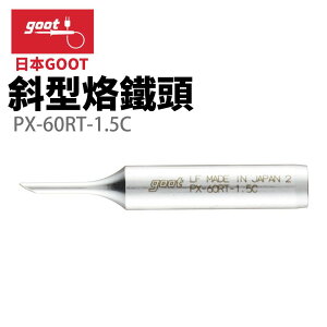 【Suey】日本Goot PX-60RT-1.5C 斜型烙鐵頭 適用於RX-701 PX-501 PX-601 CXR-31 41